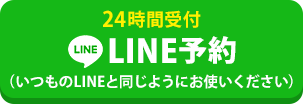 LINE予約